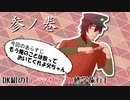 【刀剣シノビガミ】DK組の「トラブリング!!修学旅行」参ノ巻