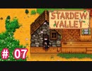 【Stardew Valley】1年目は準備！Part 7【スタバレ】