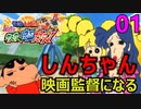 01しんちゃん映画監督になる【クレヨンしんちゃん嵐を呼ぶカスカベ映画スターズ！】