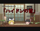 【ゆっくりオカルト解説】ハイドンの首