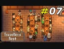 業務が逼迫しすぎなワンオペ酒場[Travellers Rest]#07