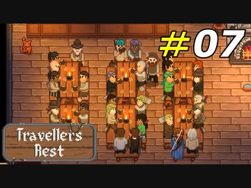 業務が逼迫しすぎなワンオペ酒場[Travellers Rest]#07