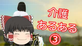 【ゆっくり】今週の介護あるある③