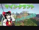 【ゆっくり実況】トライデントと生首【マイクラ】