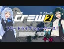 【CREW2】ずんあおでフリードライブショーケース！　ラシュモアトリップ！＋α