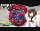 【第6回ひじき祭】きりたんのベイバ一人遊び【ベイブレードバースト】
