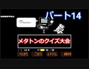 戦わないRPG？【アンダーテール】Part１４