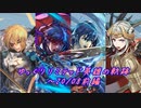 【FEH】ゆっくりリミテッド英雄の軌跡174【20/08前編】