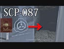 《SCP‐087》無限に続く恐怖のホラーゲーム！階段が続きすぎて大変な事態に！！