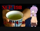 【SCP紹介】SCP-198　コーヒーを一杯【VOICEROID劇場】
