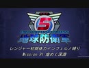 【地球防衛軍5】R初期体力Inf縛り Mission 91 煌めく深淵