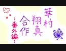 華村翔真合作～番外編～