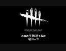生放送ハイライト名シーンまとめました。【Dead By Daylight】