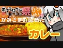 【第六回ひじき祭】かみさまの認めたカレー【ひろめし】