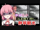 [SILENT HILL]ゆかあかのゆったり静岡観光15日目[VOICEROID実況プレイ]
