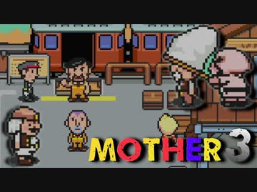 はじめまして『MOTHER3』実況#20【31周年記念】