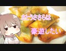 さとうささらは豪遊したい【CeVIOキッチン】大葉チーズ春巻き