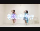 【はろみる】お願いシンデレラ【踊ってみた】
