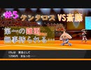 #5  第一の難関…　頑張れミスジ！！　ケンタロスだけでガラル制覇の旅！！【ミスジVS斎藤】【ポケットモンスターソード】【Switch】