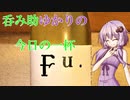 【第6回ひじき祭】呑み助ゆかりの、今日の一杯