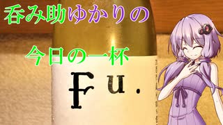 【第6回ひじき祭】呑み助ゆかりの、今日の一杯