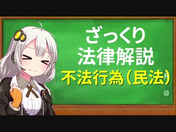 （ざっくり法律解説）不法行為ってなあに【voiceroid解説】