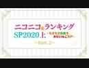 ニコニコランキングSP2020上半期 ～もりもり動画を見たいんごSP～ Part2