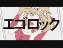 【女性ががなって歌ってみた】エゴロック / thyme