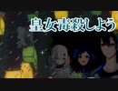黛灰「皇女毒殺しよう」