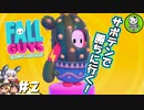 【Fall Guys】脱落したら○○！　もちもちバトロワ　＃2 【ゆっくり実況】