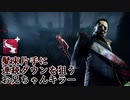 【Dead by Daylight】命懸けのゲームを楽しみたい Part 14（ゆっくり実況）
