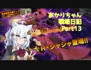 【バトオペ２】あかりちゃん戦場日記Part13【VOICEROID実況】
