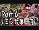 みっくり欧州親子二人旅　Part6　リヨン散策（前編）