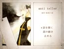 【実況】それは誰も知らない物語~夢葬駅編~【anti teller】