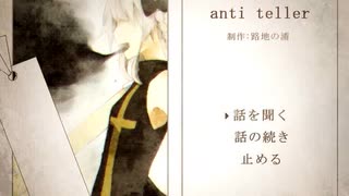 【実況】それは誰も知らない物語~夢葬駅編~【anti teller】