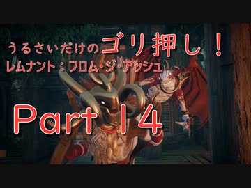 実況 うるさいだけのゴリ押し レムナント フロム ジ アッシュ Part 14 Nicozon