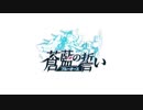 【MAD】ブルーオース【ANIMA】