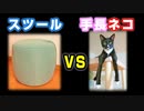 猫動画『ニトリのスツールvsうちの手長ネコ！』猫おもしろ『Cat and Single chair fight』