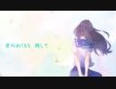 【オリジナル曲】離れ花レ / 鳴umi・-shinamito-