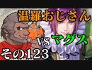 温羅おじさんが無編集で上げるＷＬＷ　その123　VSマグスクラウン