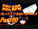 【スーパーマリオRPG】汚いパンツをはいたマリオ part20【ゆっくり実況】