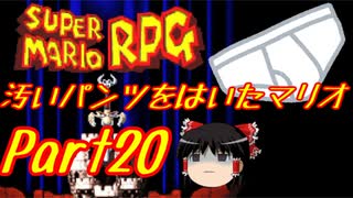 【スーパーマリオRPG】汚いパンツをはいたマリオ part20【ゆっくり実況】