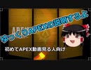 【Apex Legends】　ゆっくりAPEXの説明するよ　APEX初めて見る人向け　【ゆっくり実況】