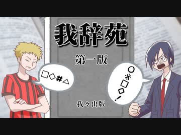 【生放送】我辞苑ワード決め　2020年08月16日【アーカイブ】