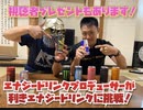 エナジードリンクプロデューサーが利きエナジードリンクに挑戦！果たして結果は！？視聴者プレゼントも！