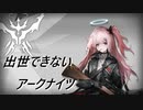 【4-10】出世できないアークナイツPart17【最終回】