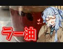 【第六回ひじき祭】アカリとアオイの好き勝手クッキング！！【ラー油を作ろう！】