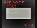 【ホラーゲーム】あなたは、404ですpart2【実況】