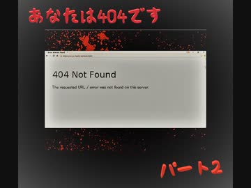 【ホラーゲーム】あなたは、404ですpart2【実況】