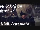 【NieR Automata縛りゆっくり実況♯０１】人類には一子相伝の暗殺拳があったそうな【ニーアオートマタ】